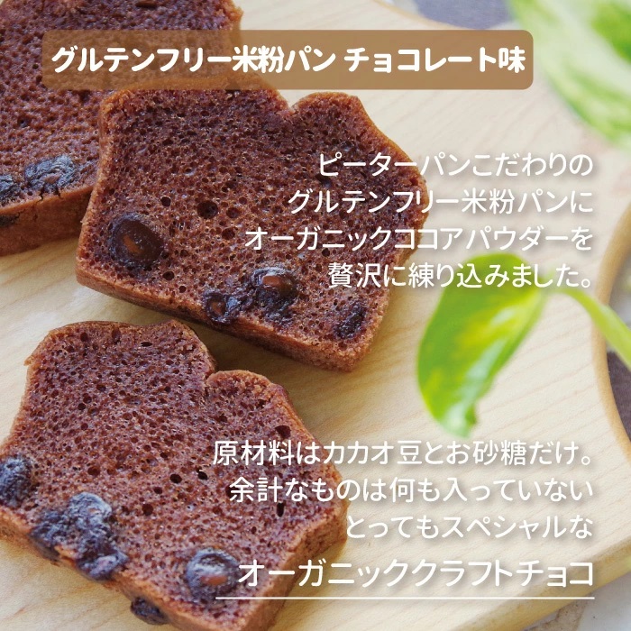 グルテンフリー米粉食パンチョコレート味