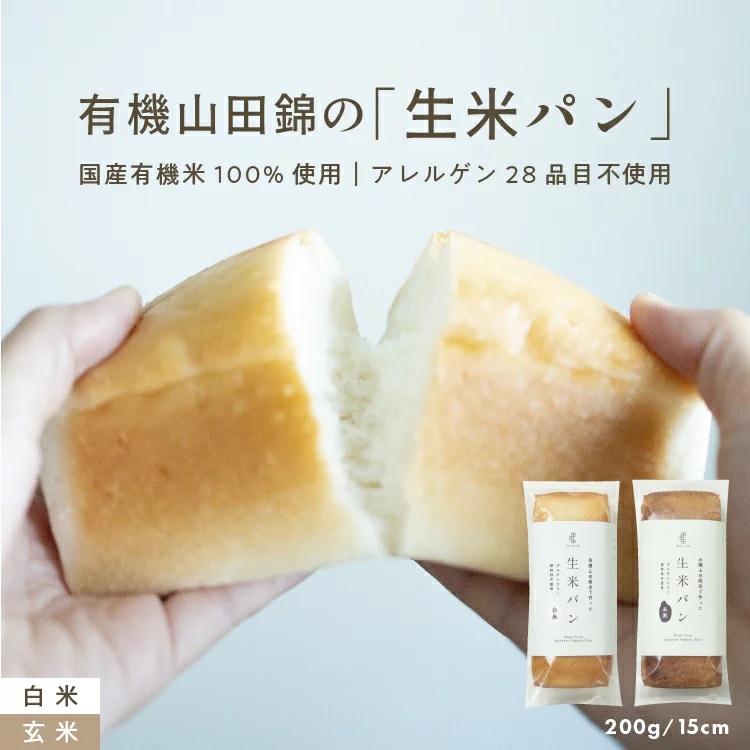 有機山田錦の「生米パン」（ハニーマザー）2,980 円～【送料無料】