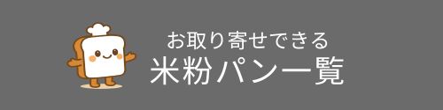 米粉パン一覧ボタン