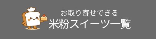 米粉スイーツ一覧ボタン