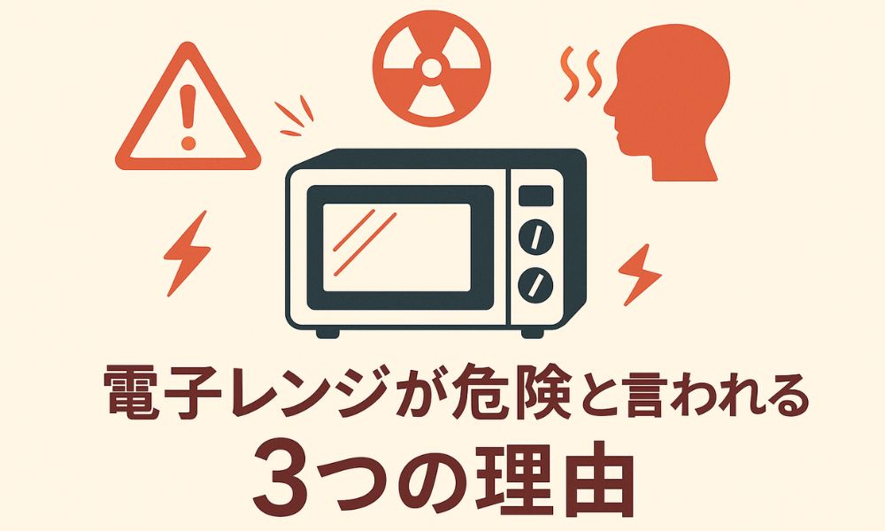 電子レンジ危険のイメージ画像