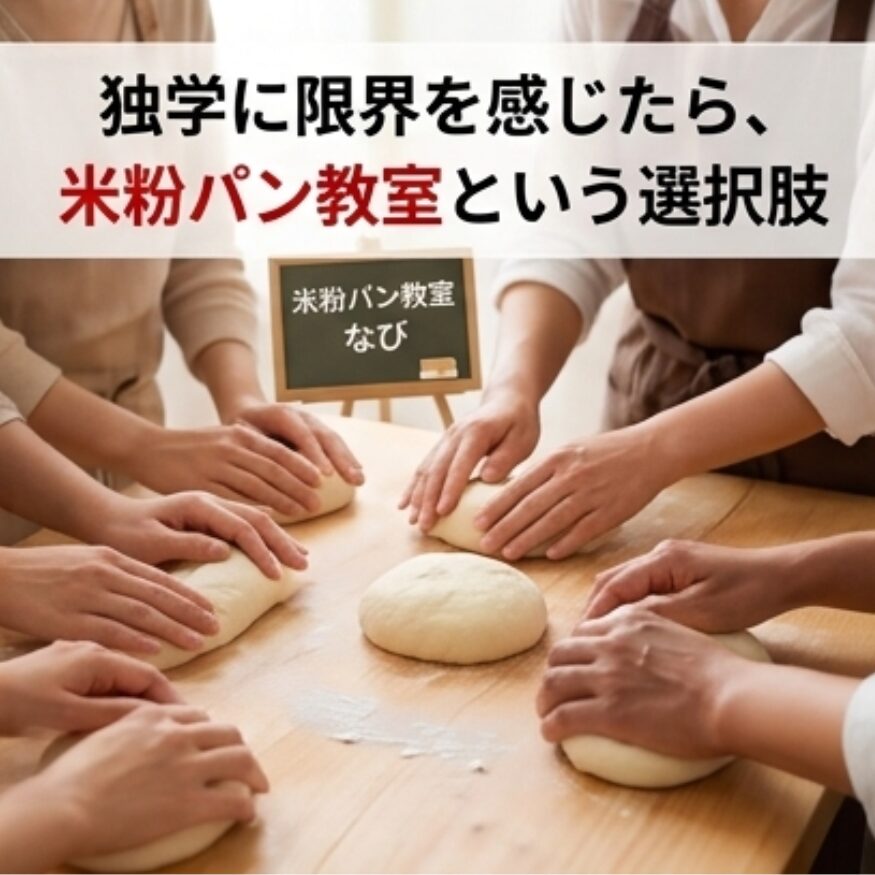 米粉パン教室
